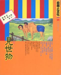 自然と文化　No,59 　特集　見世物／編：谷川健一、馬場あき子、牧田茂、杉浦康平　画：カルロス山崎（Nature and culture　No,59 Freak show／Edit: Kenichi Tanigawa, Akiko Baba, Shigeru Makita, Kohei Sugiura Illustration: Yamazaki Karurosu)のサムネール