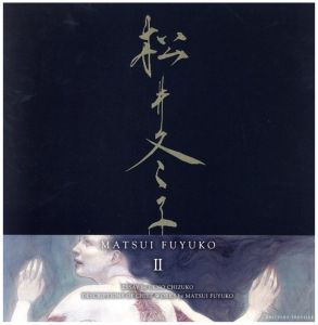 「松井冬子画集　[一、ニ] / 松井冬子」画像1