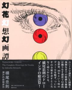 幻花幻想幻画譚／著：横尾忠則　デザイン：相島大地　執筆：瀬戸内寂聴（Genka genso gengatan／Author: Tadanori Yokoo Design: Daichi Aijima Written: Jakucho Setouchi)のサムネール