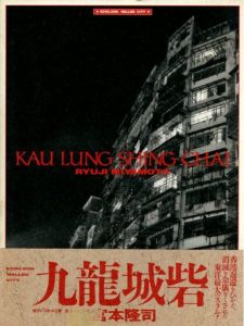 九龍城砦／著：宮本隆司（KAU LUNG SHING CHAI／Author: Ryuji Miyamoto)のサムネール