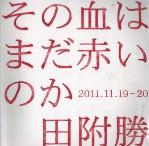 その血はまだ赤いのか 2011.11.19-20のサムネール