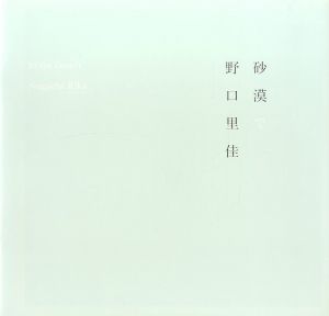 砂漠で／著：野口里佳（In The Desert／Author: Rika Noguchi)のサムネール