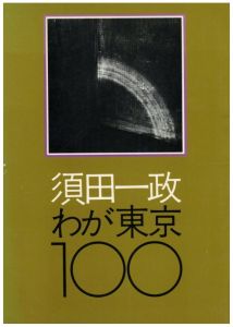 須田一政　わが東京100のサムネール