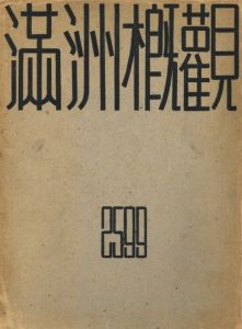 「満州概観 2599 / 編：松本豊三」画像1