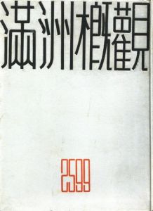 「満州概観 2599 / 編：松本豊三」画像3