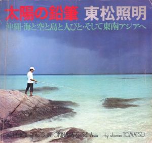 太陽の鉛筆　沖縄・海と空と島と人びと・そして東南アジアへ／著：東松照明（TAIYO NO ENPITSU　the PENCIL of the SUN, OKINAWA & S.E.Asia／Author: Shomei Tomatsu)のサムネール