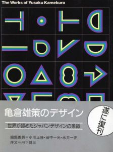 亀倉雄策のデザイン／監修：小川正隆・田中一光・永井一正（The Works of Yusaku Kamwkura／Supervision: Masataka ogawa・Ikko Tanaka・Kazumasa Nagai)のサムネール