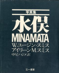 写真集 水俣／著：W.ユージン・スミス、アイリーン M.スミス　訳：中尾ハジメ（MINAMATA／Author: W. Eugene Smith, Aileen M. Smith　Translation: Hajime Nakao)のサムネール