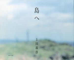 島へ／上田義彦（Shima e／Yoshihiko Ueda)のサムネール