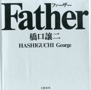 ファーザー／橋口譲二（Father／George Hashiguchi)のサムネール