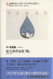 紀大偉作品集『膜』のサムネール