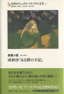 邱妙津『ある鰐の手記』のサムネール