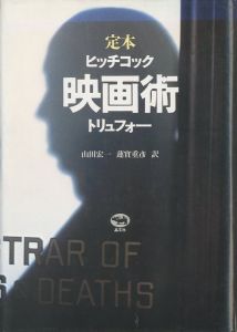 定本 ヒッチコック 映画術 トリュフォーのサムネール