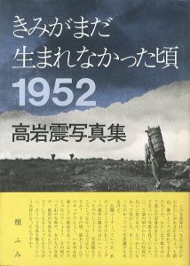 きみがまだ生まれなかった頃 1952のサムネール