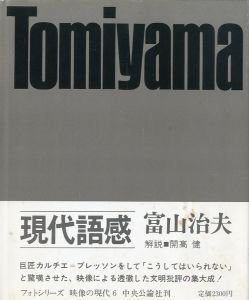 映像の現代⑥ 現代語感／写真：富山治夫　装丁：細谷巖　作品解説：山岸章二（Eizo no Gendai 6 Gendai  Gokan -Popular Life Today／Photo: Haruo Tomiyama　Design: Gan Hosoya   Brief Text: Shōji Yamagishi)のサムネール