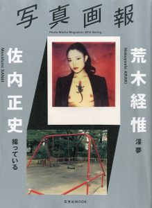 写真画報　2013 Spring　荒木経惟「淫夢」× 佐内正史「撮っている」 / 企画・編：沖本尚志　写真：荒木経惟、佐内正史