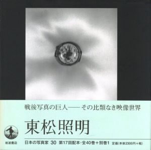 東松照明／写真：東松照明　序文：飯沢耕太郎（Japanese Photographer 30 - Tomatsu Shomei -／Photo: Shomei Tomatsu　Foreword: Koutaro Iizawa)のサムネール