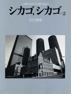 シカゴ, シカゴ　その２／石元泰博（CHICAGO, CHICAGO 2／Yasuhiro Ishimoto)のサムネール