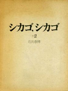 「シカゴ, シカゴ　その２ / 石元泰博」画像1