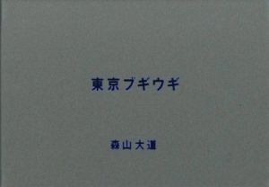 「東京ブギウギ / 森山大道」画像3