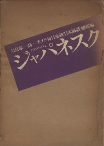 「ジャパネスク / 奈良原一高」画像1