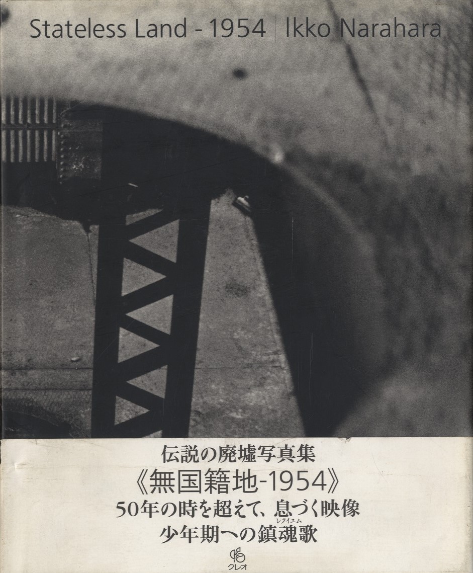 無国籍地-1954 / 奈良原一高 | 小宮山書店 KOMIYAMA TOKYO