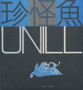 「珍怪魚UNILL / 絵・話：篠原勝之」画像1