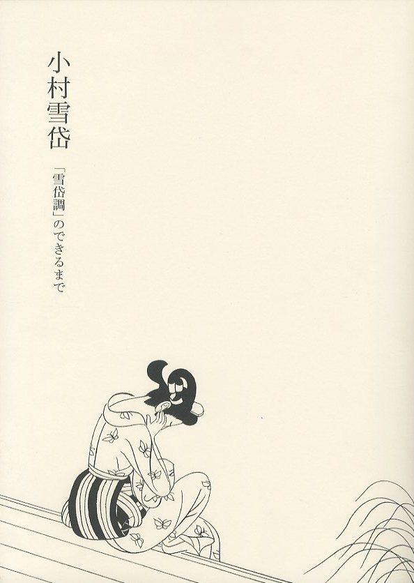 小村雪岱 「雪岱調」のできるまで / 編：折井貴恵 山田麻里亞