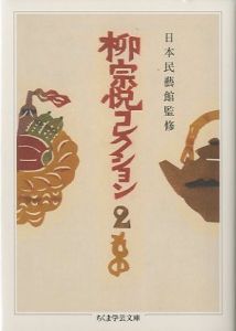 「柳宗悦コレクション 1〜3　全３冊セット / 監修：日本民藝館」画像1