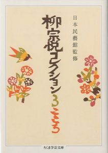 「柳宗悦コレクション 1〜3　全３冊セット / 監修：日本民藝館」画像2