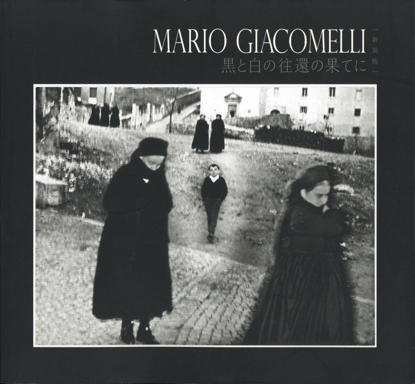 MARIO GIACOMELLI 黒と白の往還の果てに 〈新装版〉 / マリオ 