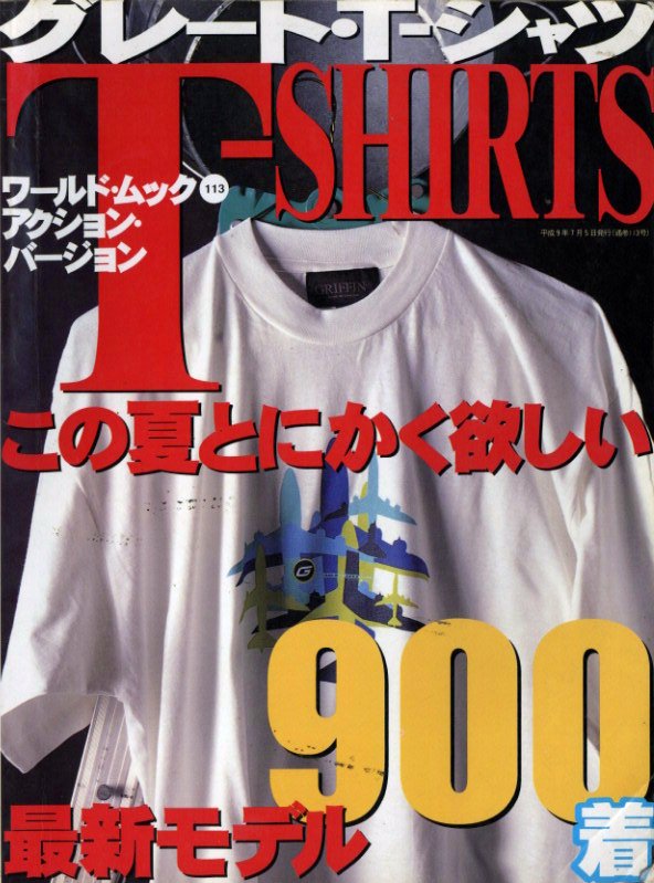 グレート・T-シャツ この夏とにかく欲しい最新モデル900着 / 編
