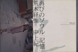 再びのソウル「記憶」／著：荒木経惟、中上紀（SEOUL AGAIN “MEMORIES”／Author: Nobuyoshi Araki, Nori Nakagami)のサムネール