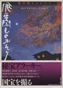 飛雲閣ものがたり／写真：荒木経惟（Hiunkakau Story／Photo: Nobuyoshi Araki)のサムネール