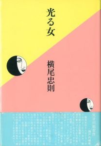 光る女／著：横尾忠則（HIKARU ONNA／Author: Tadanori Yokoo)のサムネール