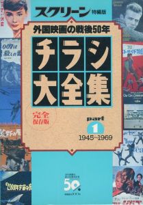 スクリーン特編版　チラシ大全集 外国映画の戦後50年 part1 1945〜1969のサムネール