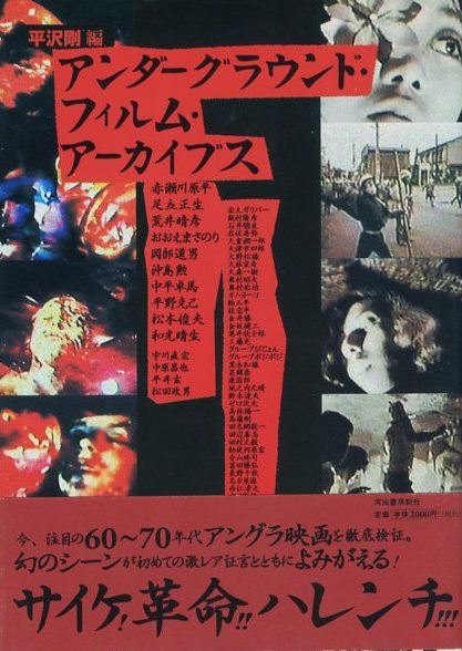 アンダーグラウンド・フィルム・アーカイブス / 編：平沢剛