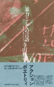 暴力としての言語 ー持論まで時速100キロ／寺山修司（BOURYOKU TOSHITENO GENGO／Shuji Terayama)のサムネール