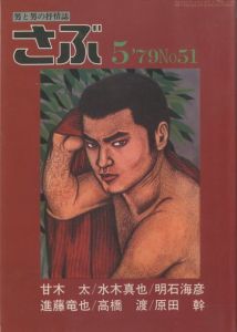 さぶ No.51 男と男の抒情誌 《 5月号 》／三島剛 林月光（SABU No.51《 May issue  》／Goh Mishima, Gekko Hayashi)のサムネール