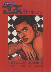 さぶ No.52 男と男の抒情誌 《 6月号 》／三島剛 林月光（SABU No.52《 June issue  》／Goh Mishima, Gekko Hayashi)のサムネール