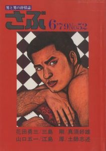 さぶ No.52 男と男の抒情誌 《 6月号 》のサムネール