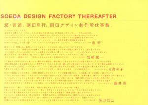 超・普通。副田高行。副田デザイン制作所仕事集。のサムネール