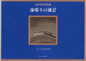 塩谷定好写真集　海鳴りの風景／写真：塩谷定好　監修：三木淳（TEIKOH SHIOTANI PORTFOLIO 1923-1973／Photo: Teiko Shiotani　Supervision: Jun Miki)のサムネール