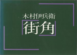 街角／写真：木村伊兵衛　構成：亀倉雄策（Machikado／Photo: Ihei Kimura　Constitution: Yusaku Kamekura)のサムネール