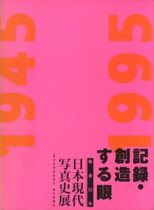 記録・創造する眼　戦後50年　日本現代写真史展のサムネール