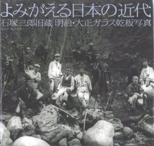 よみがえる日本の近代　石塚三郎旧蔵　明治・大正ガラス乾板／写真：石塚三郎　構成・編：江成常夫、土田ヒロミ（Reborn Japanese Modernity Saburo Ishizuka Former Collection Meiji / Taisho Photographic Plate／Photo: Saburo Ishizuka　Edit: Tsuneo Enari, Hiromi Tsuchida)のサムネール