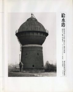給水塔（日本語版）／写真：ベルント & ヒラ・ベッヒャー  　文：レイナー・バンハム、多木浩二（WASSERTURME (Japanese Edition)／Photo: Bernd & Hilla Becher　Text: Reyner Banham, Koji Taki)のサムネール