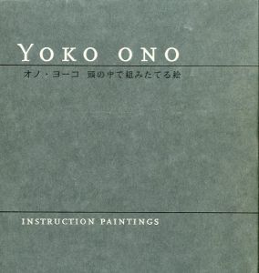 オノ・ヨーコ　頭の中で組みたてる絵／オノ・ヨーコ（YOKO ONO INSTRUCTON PAINTINGS／Yoko Ono)のサムネール