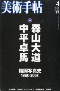 美術手帖　2003年4月 vol.55 No.833　特集: 森山大道・中平卓馬格闘写真史196X-200X／特集：森山大道、中平卓馬他（Bijutsutecho 2003 / vol.55 / No.833／Special feature: Daido Moriyama, Takuma Nakahira, and more)のサムネール