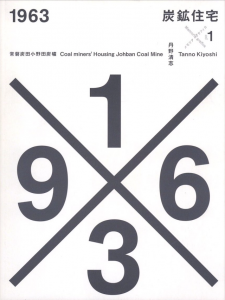 1963 炭鉱住宅のサムネール